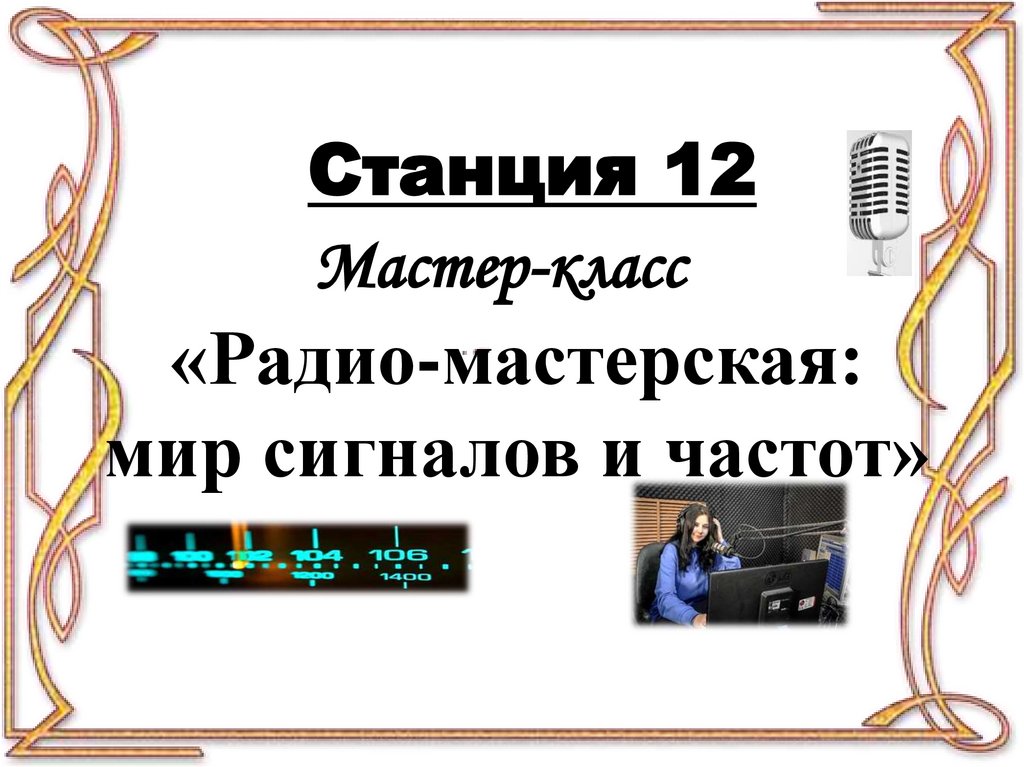 «Радио-мастерская: мир сигналов и частот»
