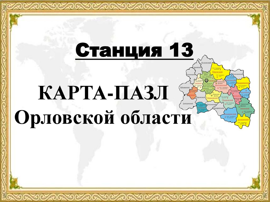 КАРТА-ПАЗЛ Орловской области