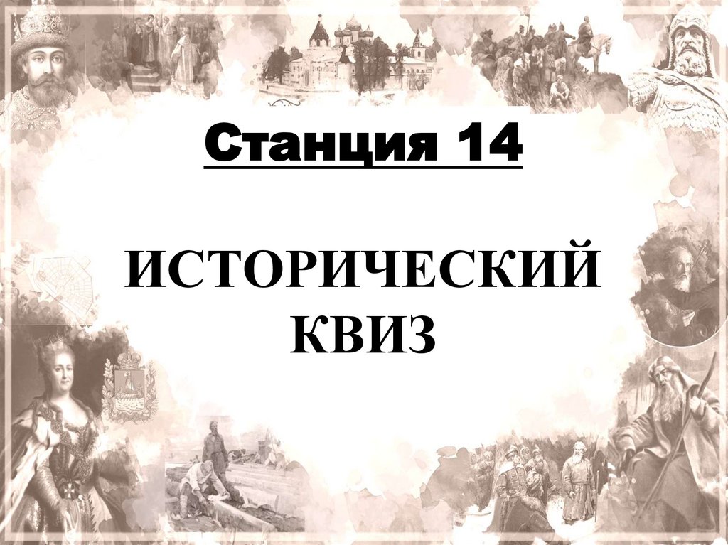 ИСТОРИЧЕСКИЙ КВИЗ