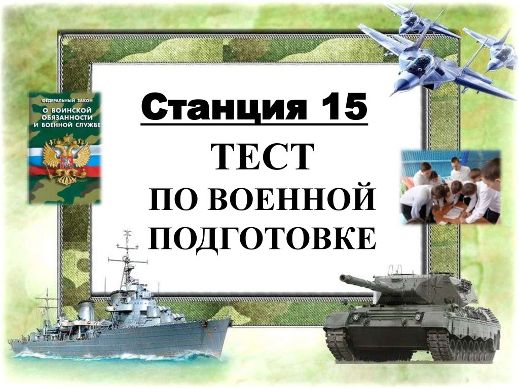 ТЕСТ ПО ВОЕННОЙ ПОДГОТОВКЕ