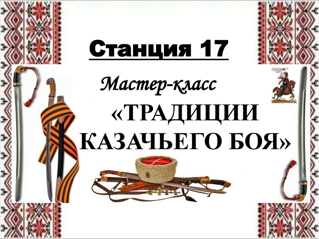 «ТРАДИЦИИ КАЗАЧЬЕГО БОЯ»