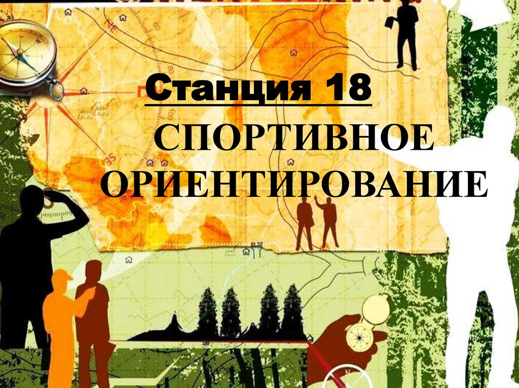 СПОРТИВНОЕ ОРИЕНТИРОВАНИЕ