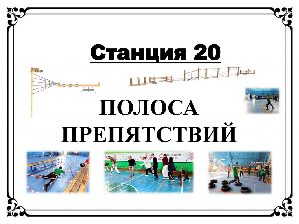 ПОЛОСА ПРЕПЯТСТВИЙ