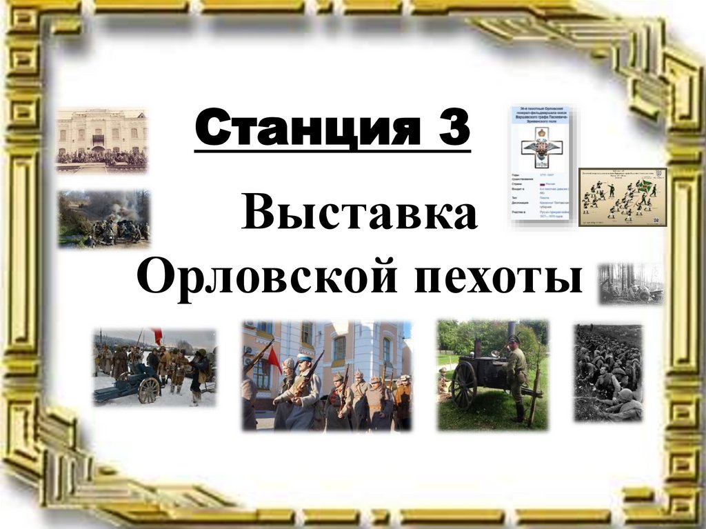 Выставка Орловской пехоты