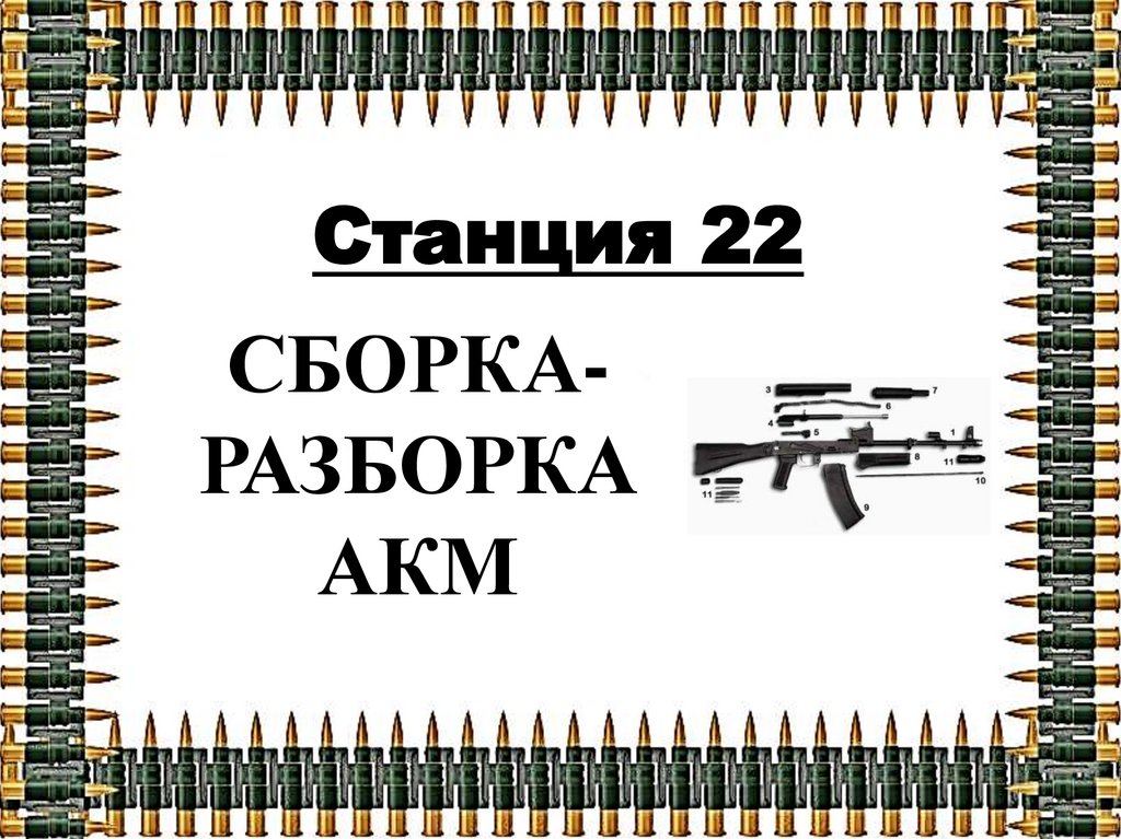 СБОРКА-РАЗБОРКА АКМ