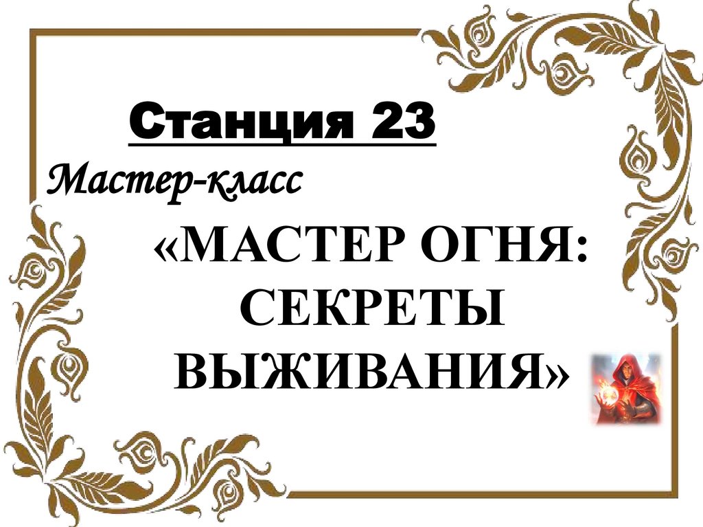 «МАСТЕР ОГНЯ: СЕКРЕТЫ ВЫЖИВАНИЯ»