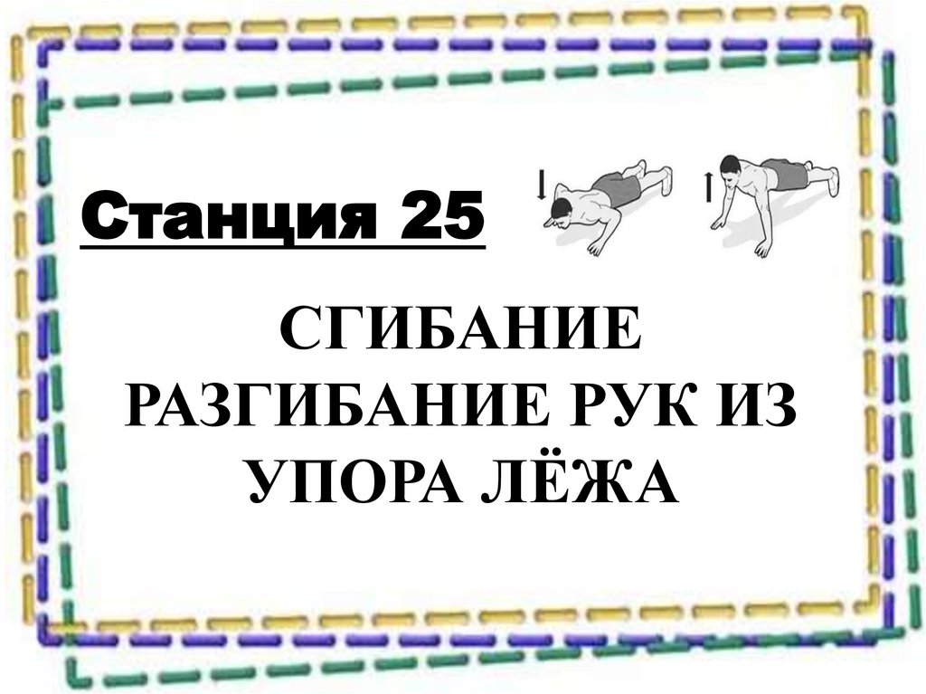 СГИБАНИЕ РАЗГИБАНИЕ РУК ИЗ УПОРА ЛЁЖА