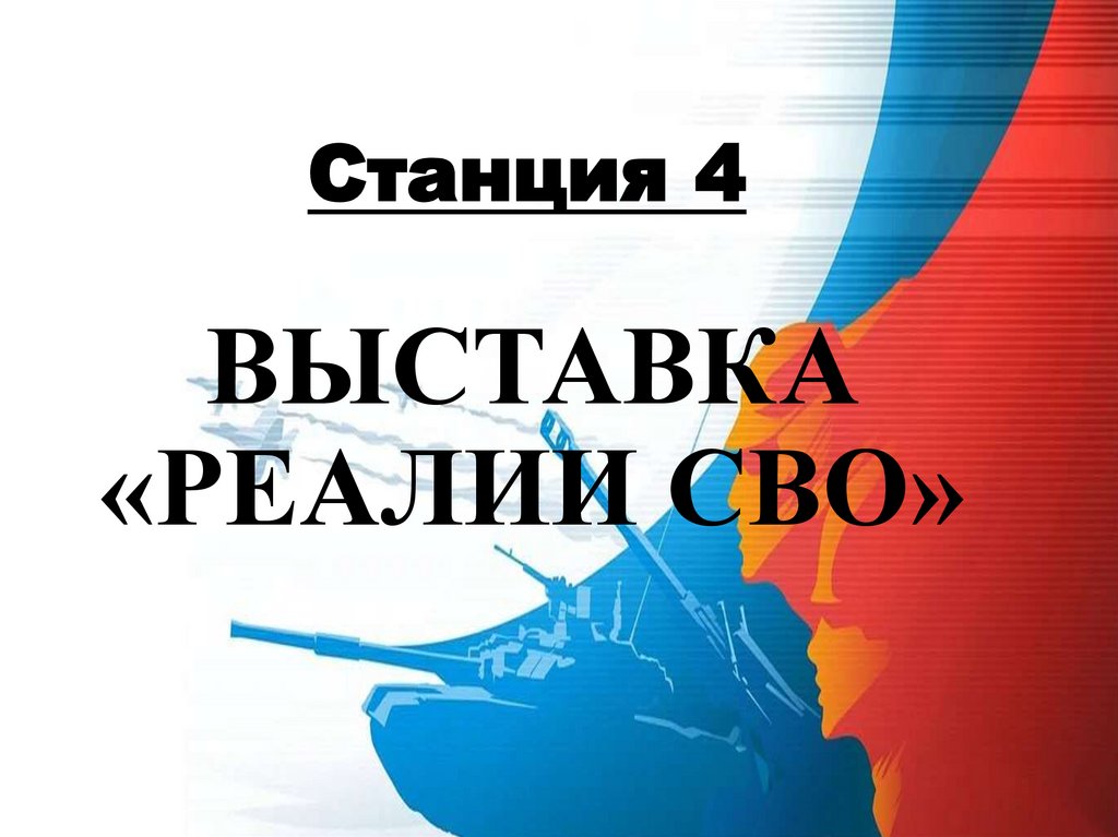 ВЫСТАВКА «РЕАЛИИ СВО»