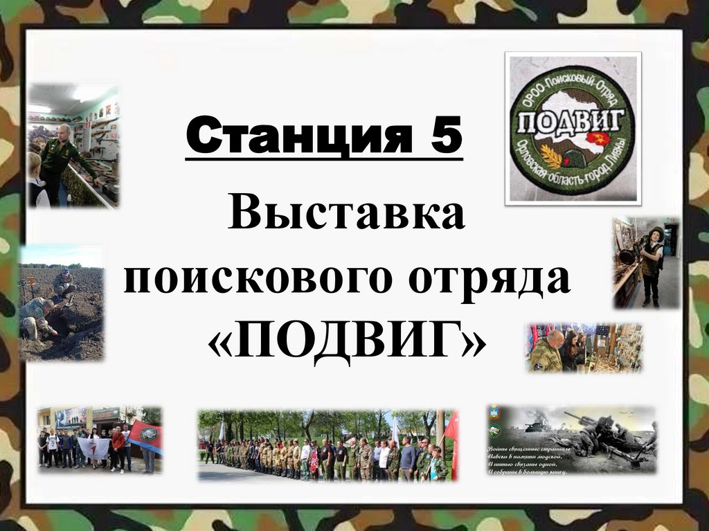 Выставка поискового отряда «ПОДВИГ»