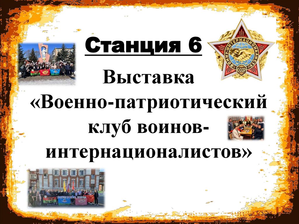 Выставка «Военно-патриотический клуб воинов-интернационалистов»