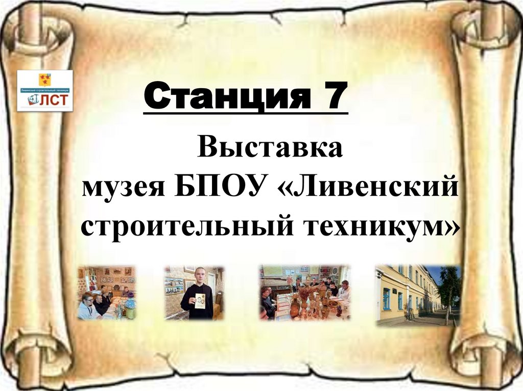Выставка музея БПОУ «Ливенский строительный техникум»