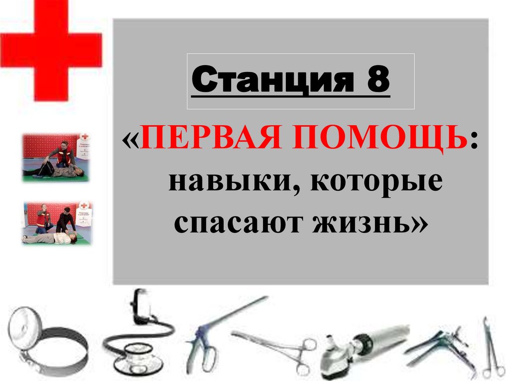 «ПЕРВАЯ ПОМОЩЬ: навыки, которые спасают жизнь»
