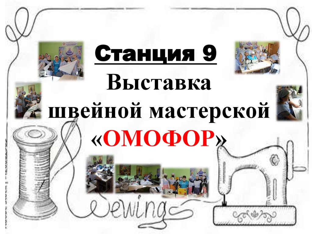 Выставка швейной мастерской «ОМОФОР»