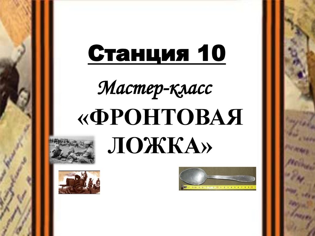 «ФРОНТОВАЯ ЛОЖКА»