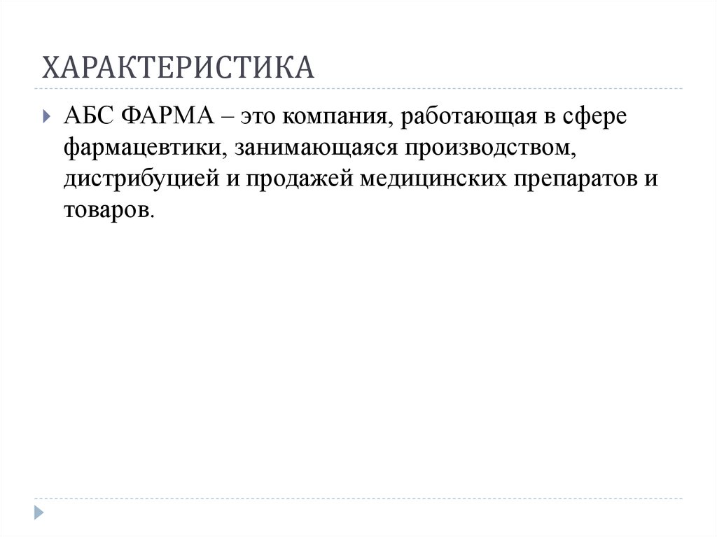 ХАРАКТЕРИСТИКА