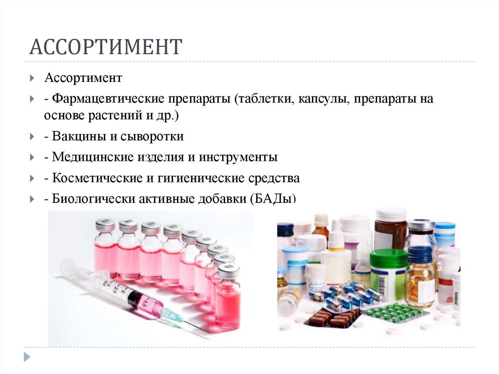 АССОРТИМЕНТ