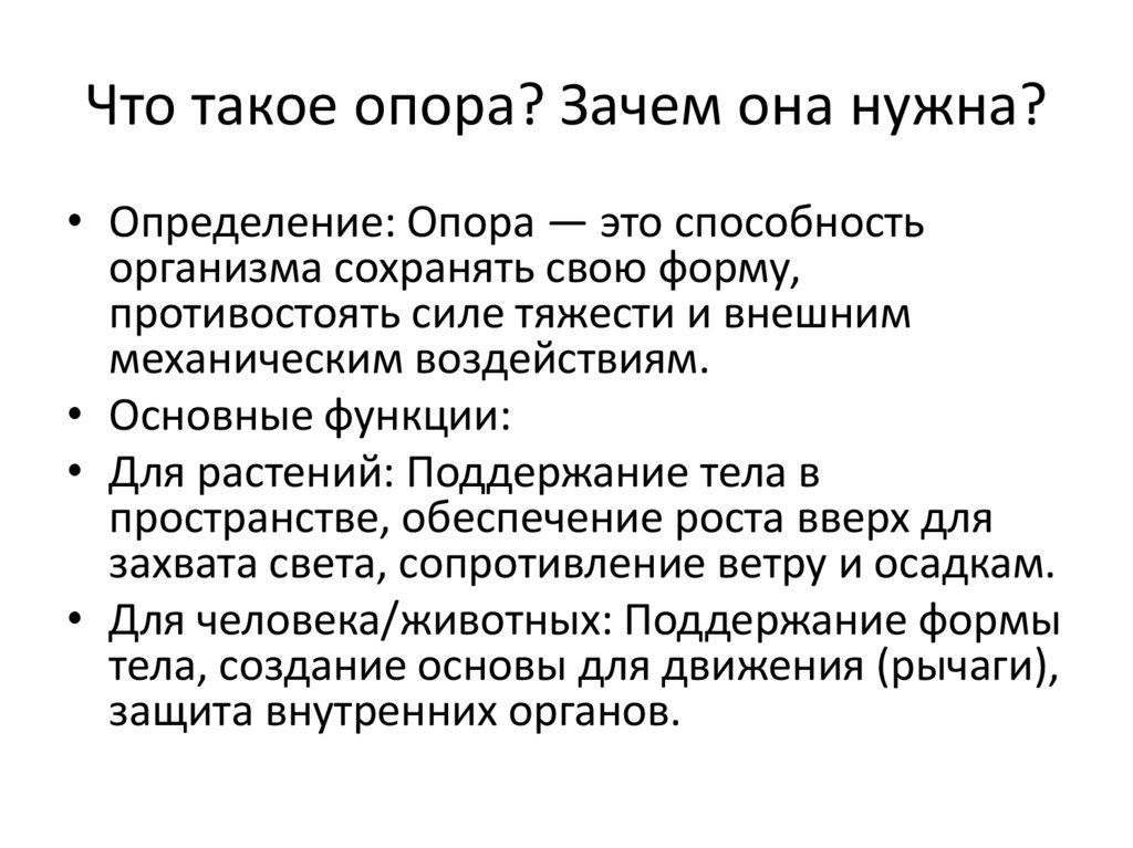 Что такое опора? Зачем она нужна?