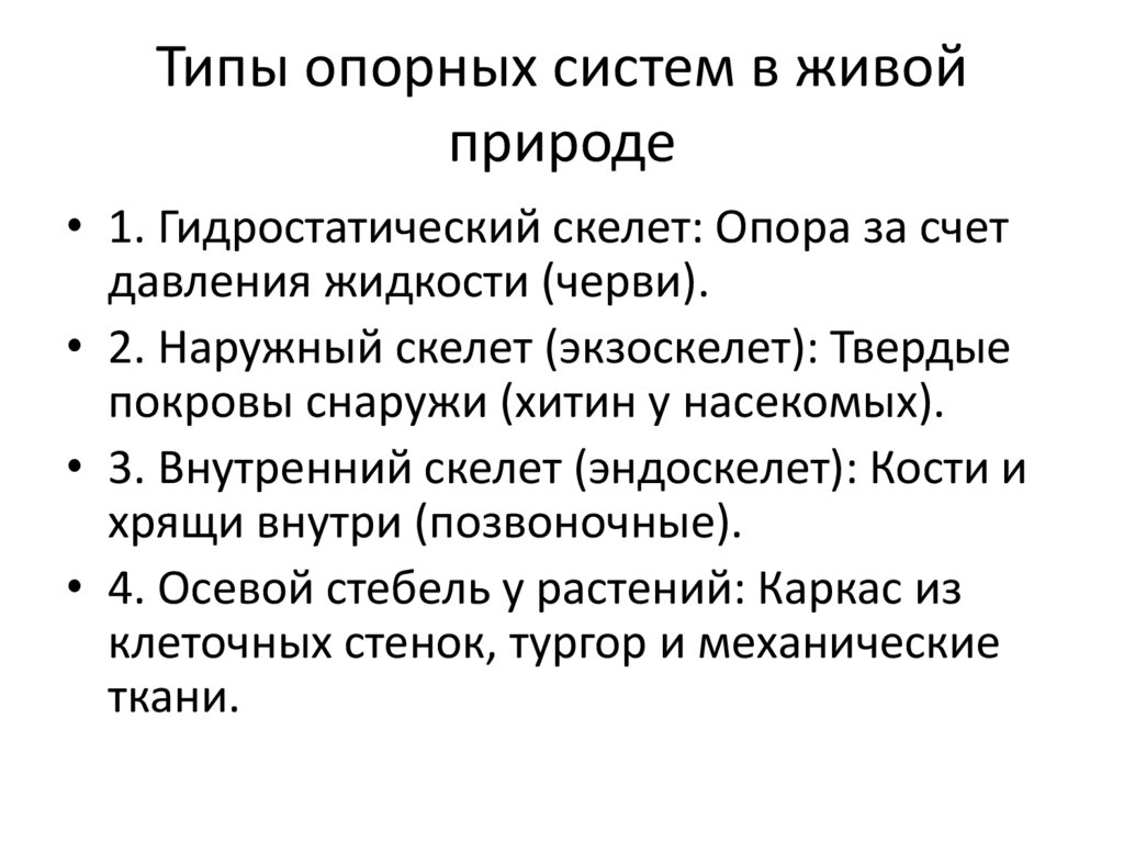 Типы опорных систем в живой природе