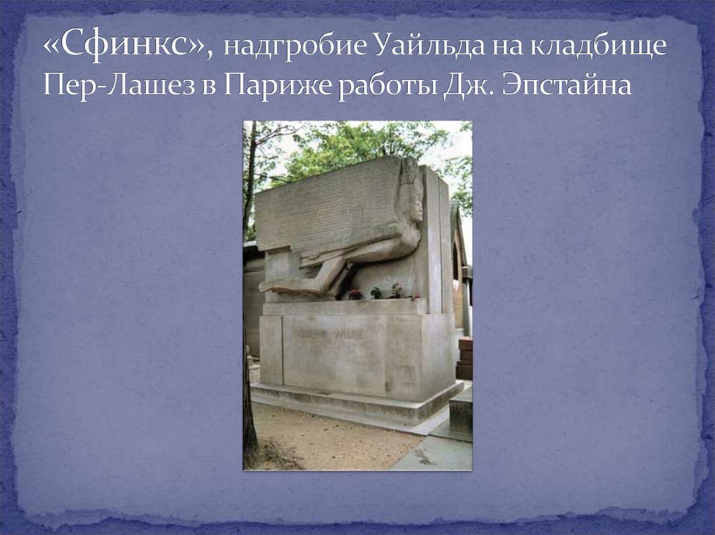 «Сфинкс», надгробие Уайльда на кладбище Пер-Лашез в Париже работы Дж. Эпстайна