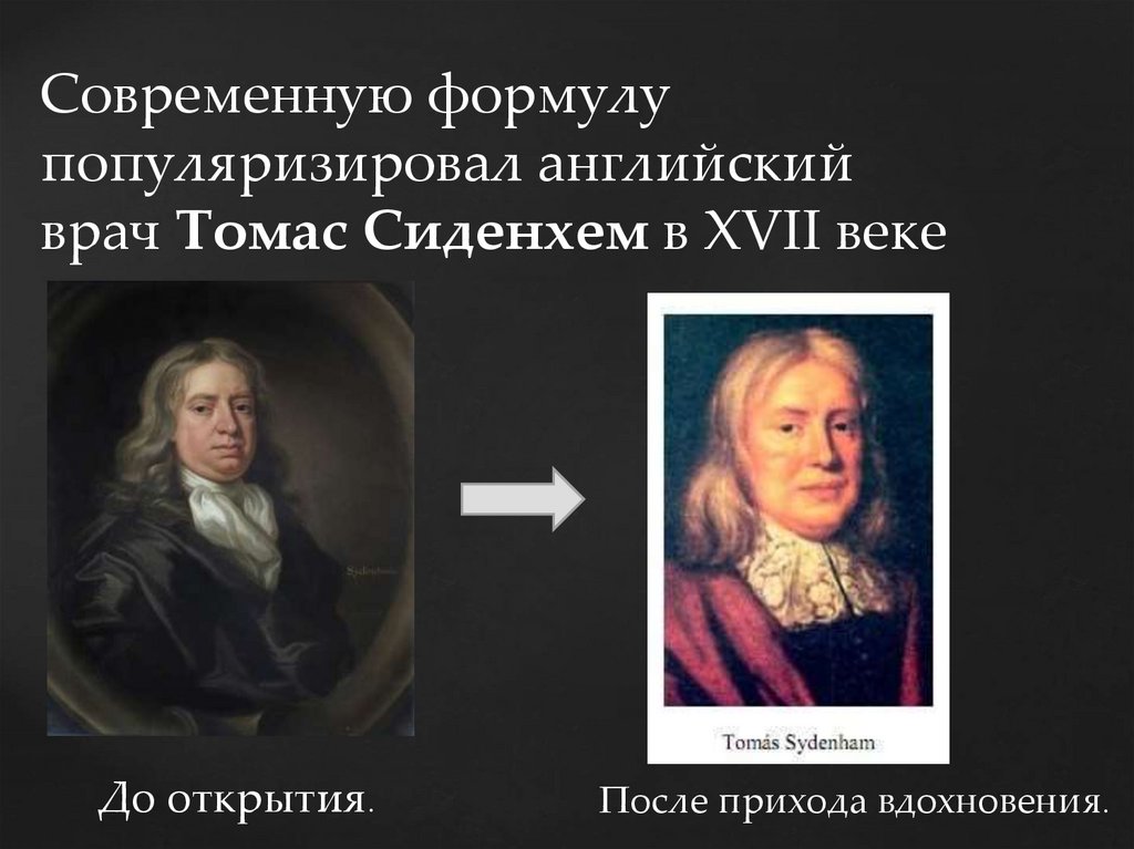 Современную формулу популяризировал английский врач Томас Сиденхем в XVII веке