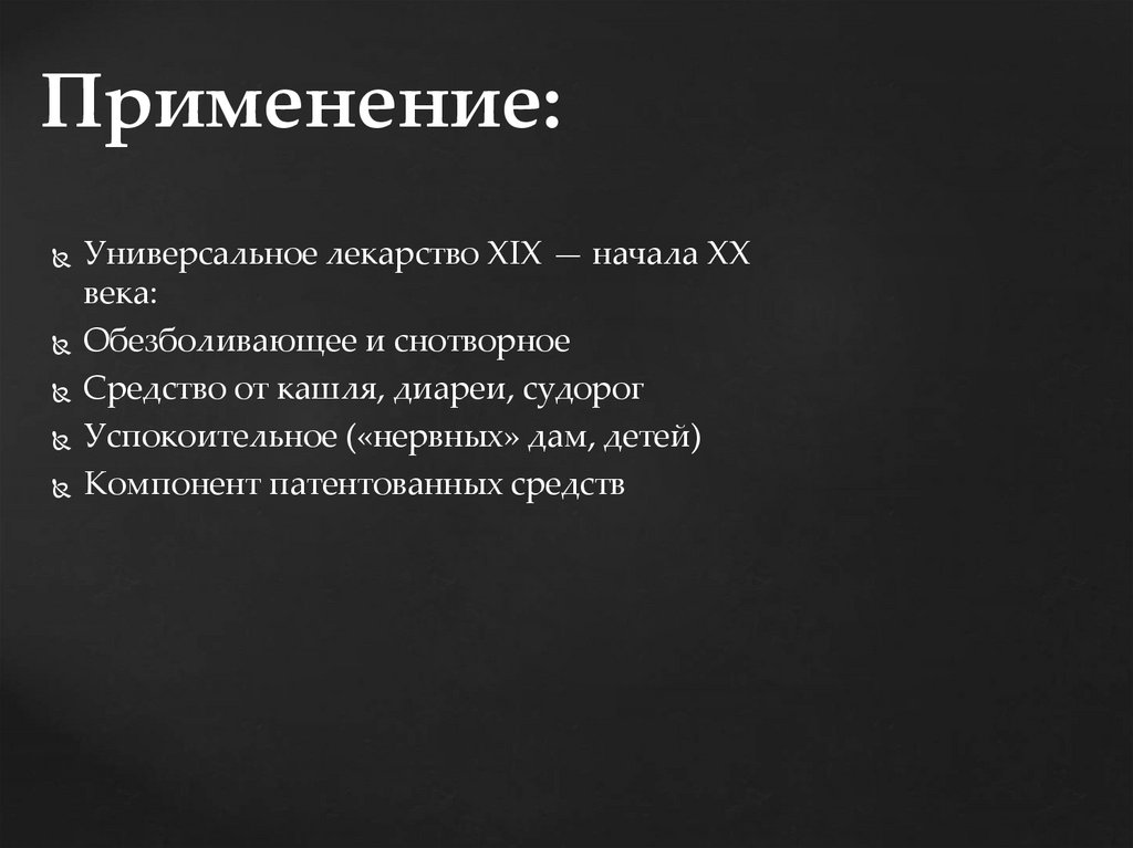 Применение: