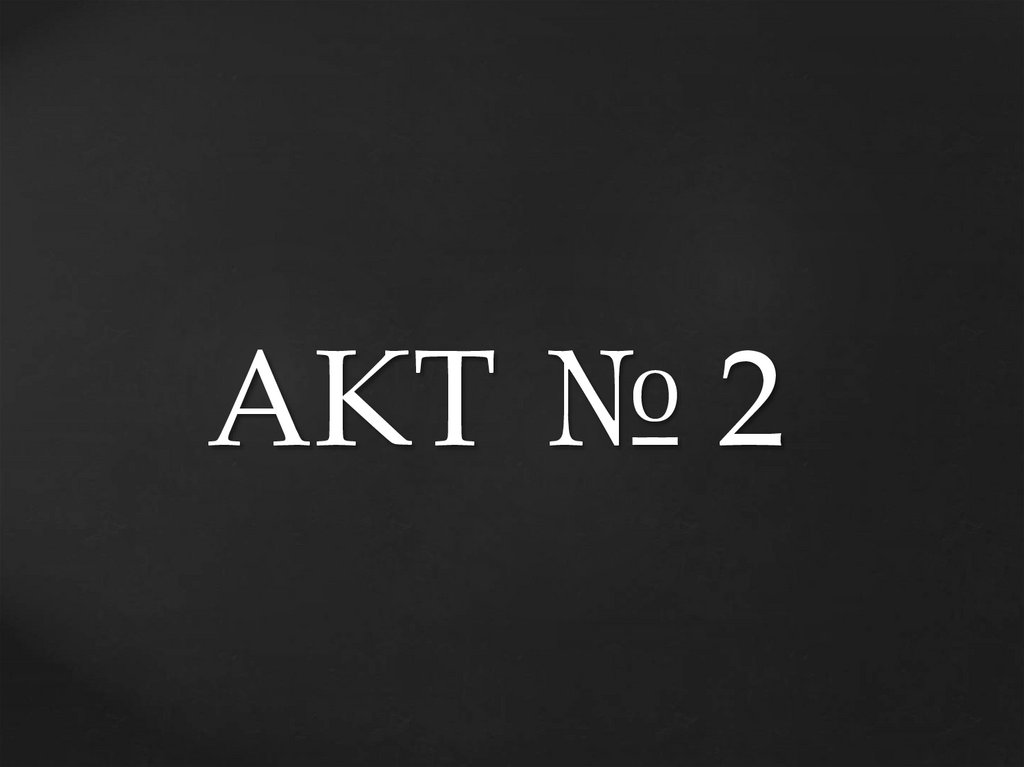 АКТ № 2