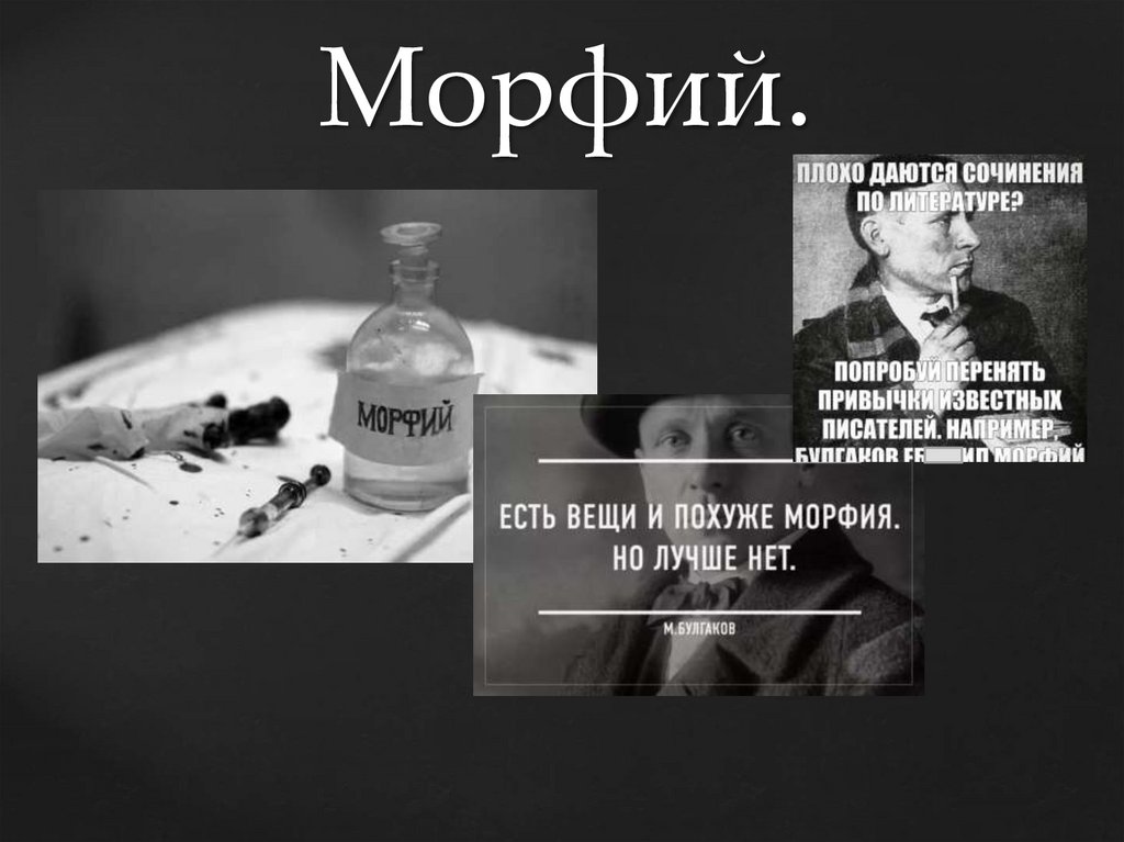 Морфий.