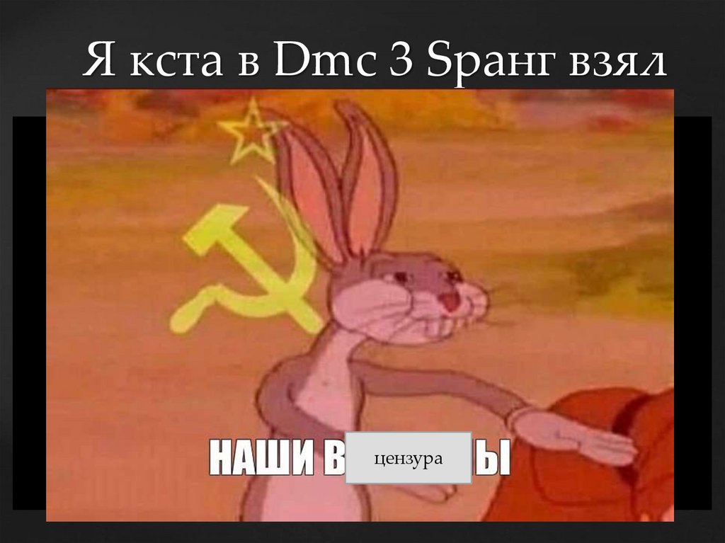 Я кста в Dmc 3 Sранг взял