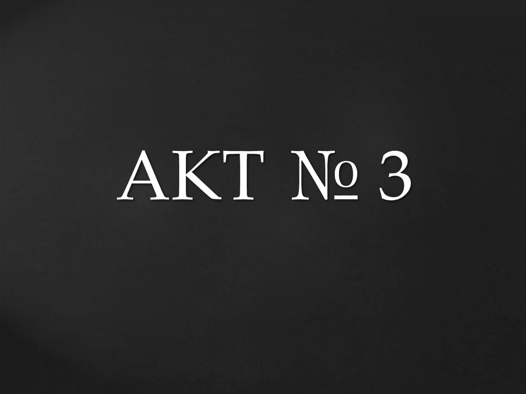 АКТ № 3