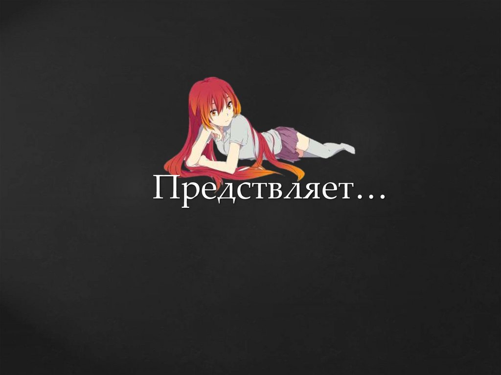 Предствляет…