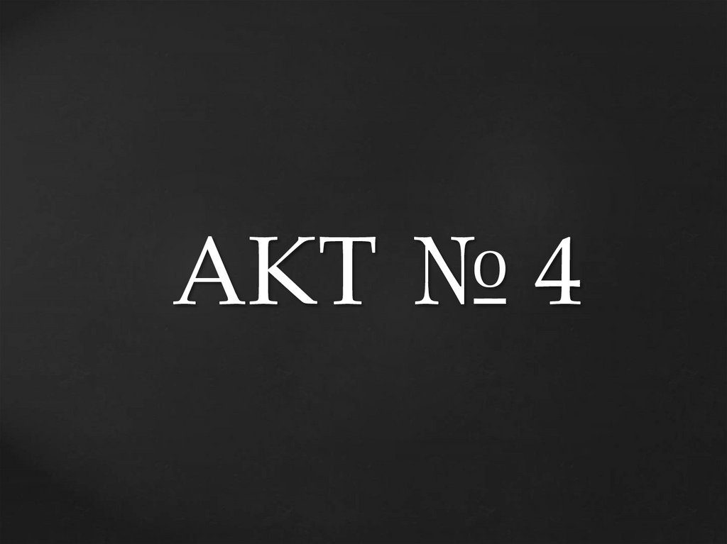 АКТ № 4
