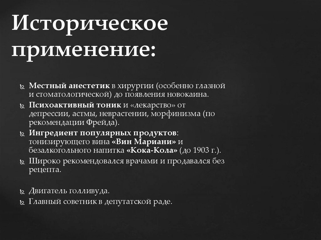 Историческое применение: