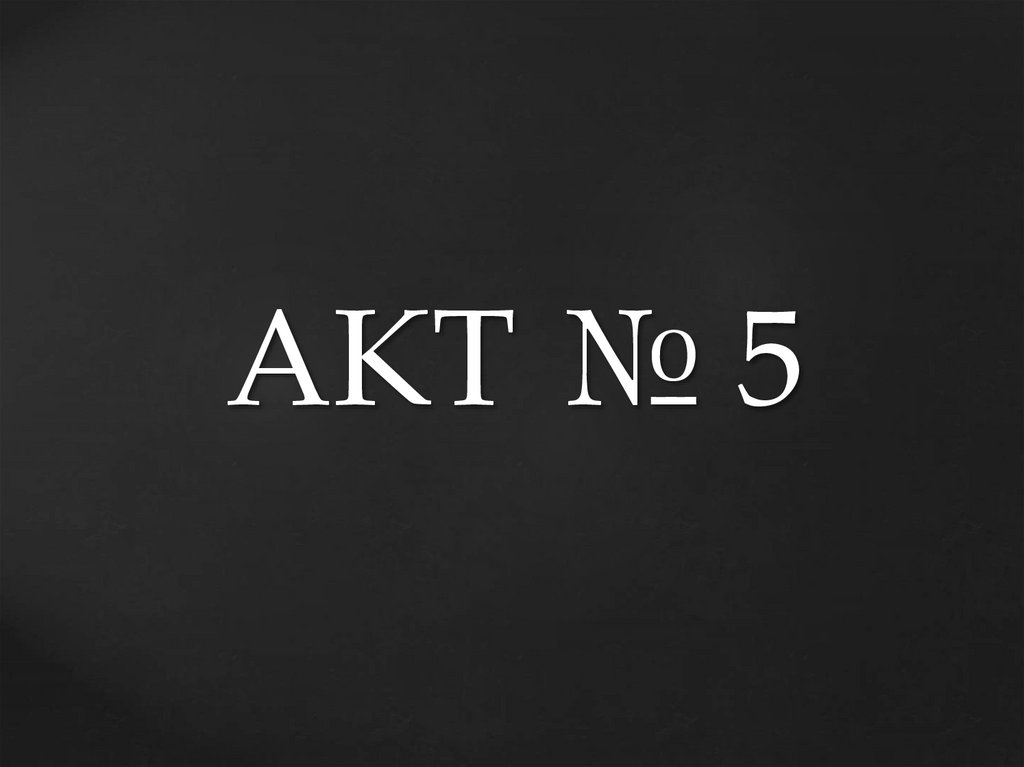 АКТ № 5