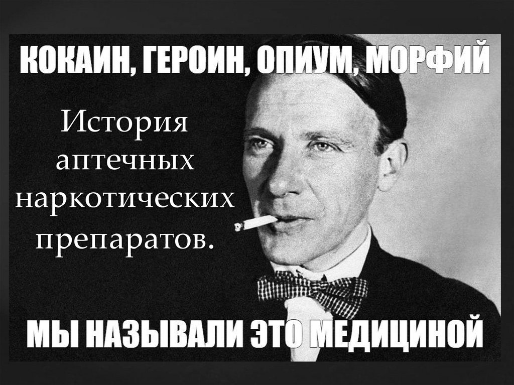 История аптечных наркотических препаратов.