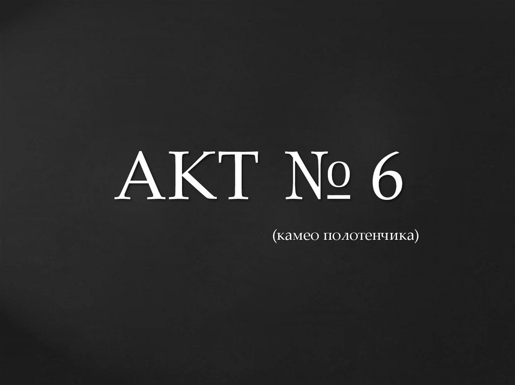 АКТ № 6