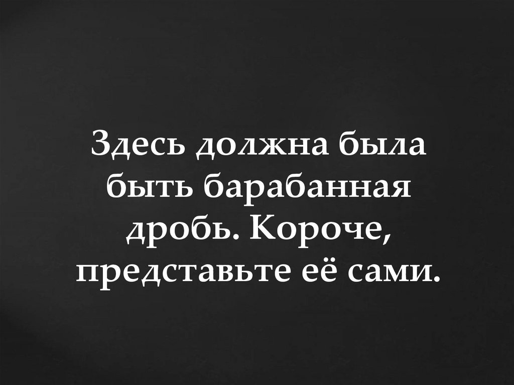 Здесь должна была быть барабанная дробь. Короче, представьте её сами.