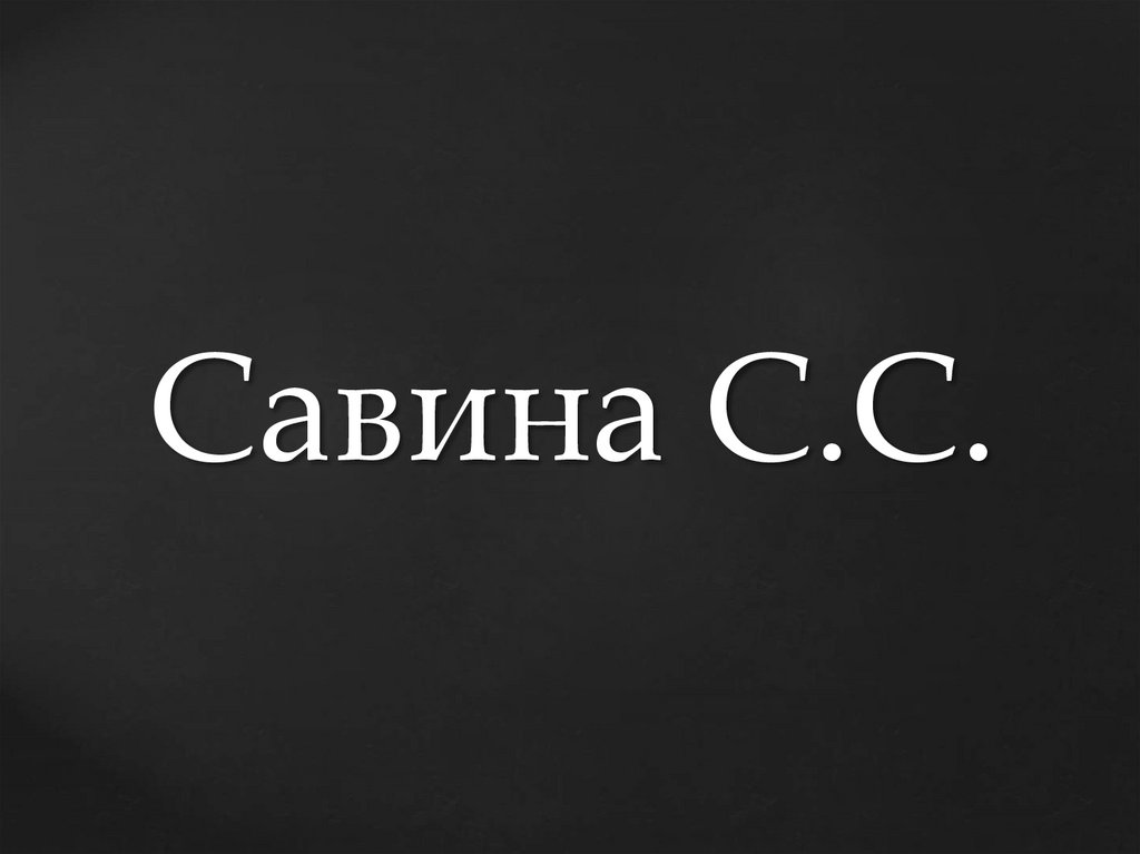 Савина С.С.