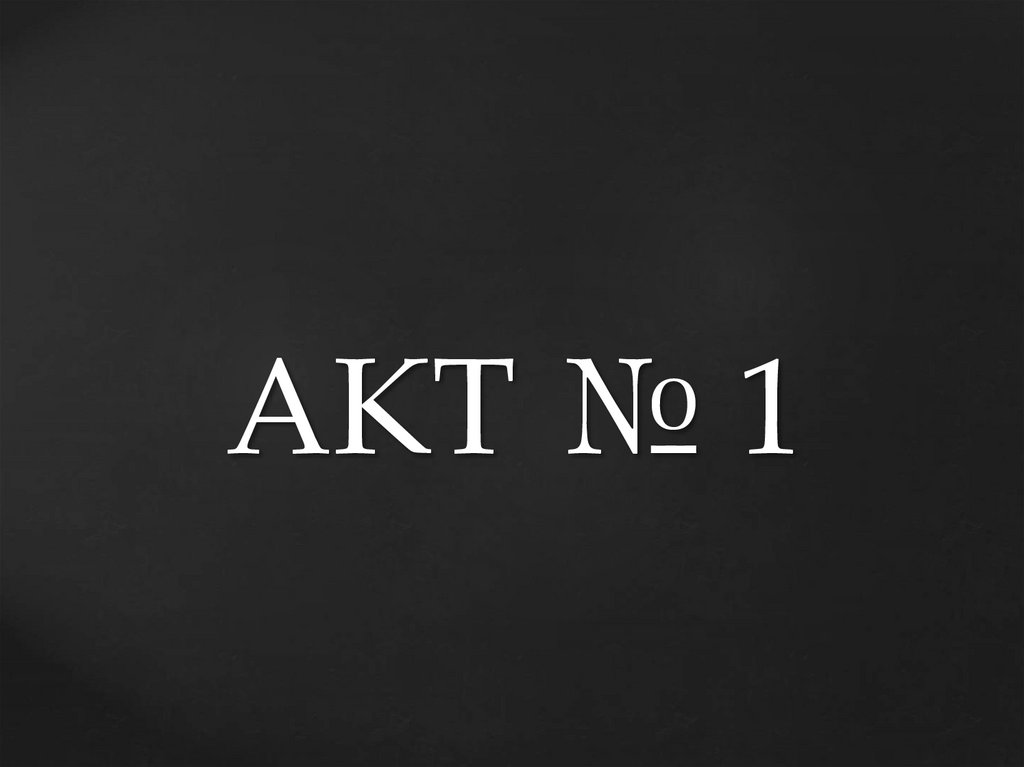 АКТ № 1