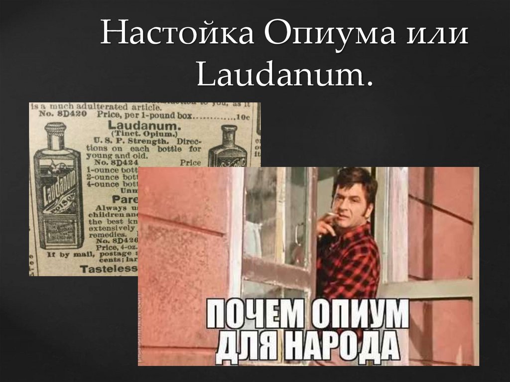 Настойка Опиума или Laudanum.