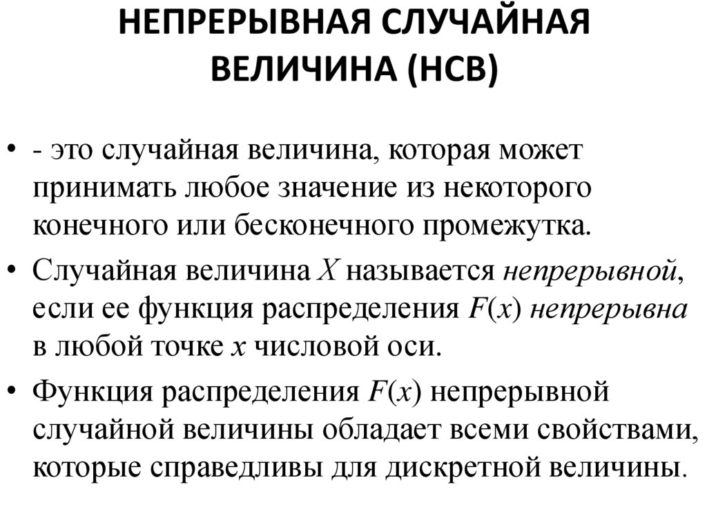 НЕПРЕРЫВНАЯ СЛУЧАЙНАЯ ВЕЛИЧИНА (НСВ)