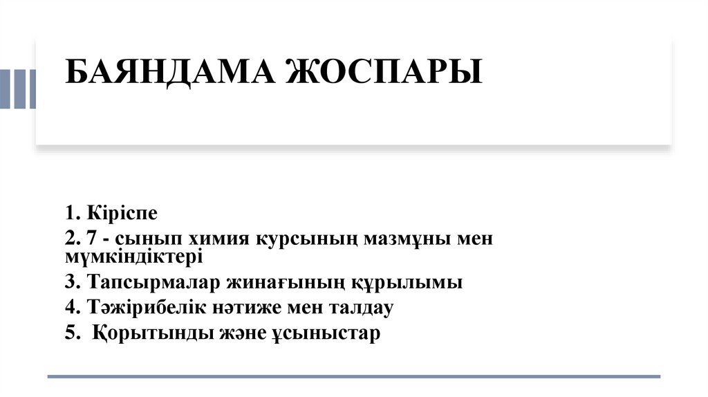 БАЯНДАМА ЖОСПАРЫ