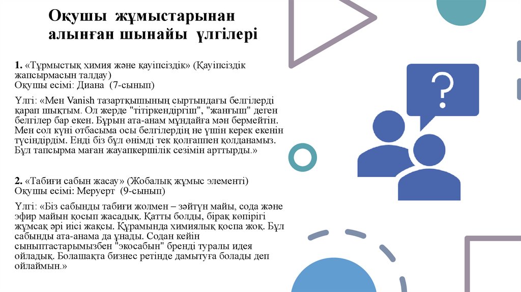 Оқушы жұмыстарынан алынған шынайы үлгілері