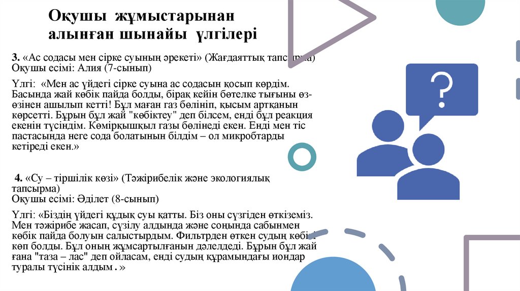 Оқушы жұмыстарынан алынған шынайы үлгілері