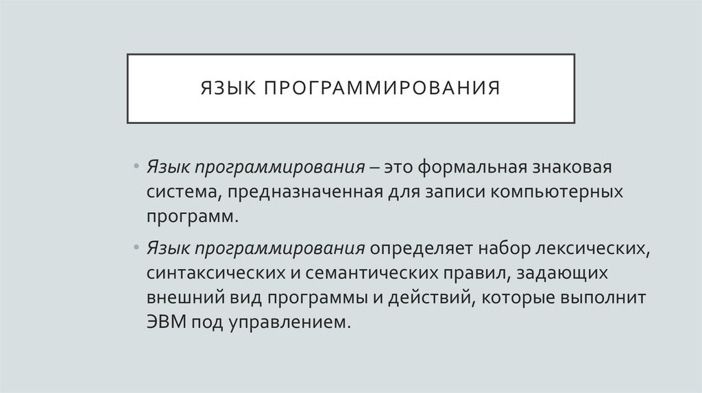 Язык программирования