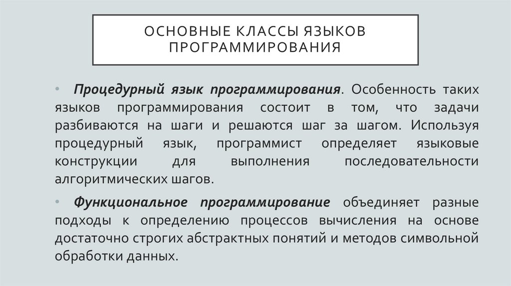 Основные классы языков программирования