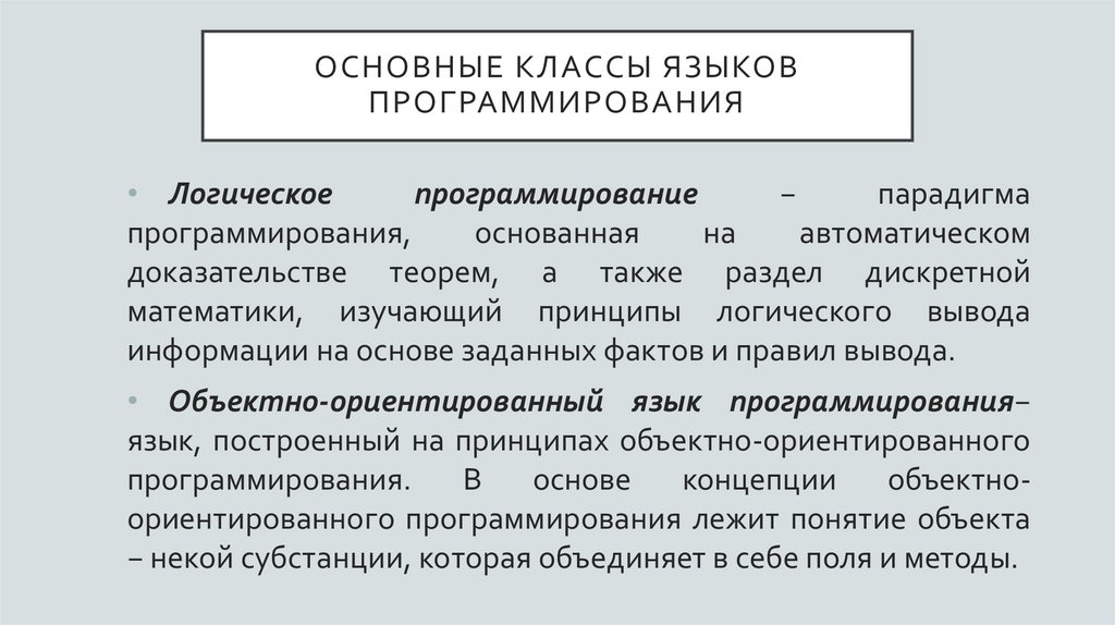 Основные классы языков программирования