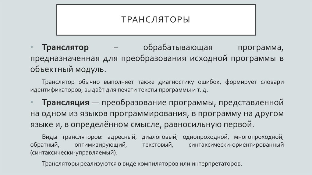 трансляторы