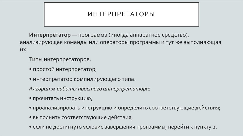 интерпретаторы