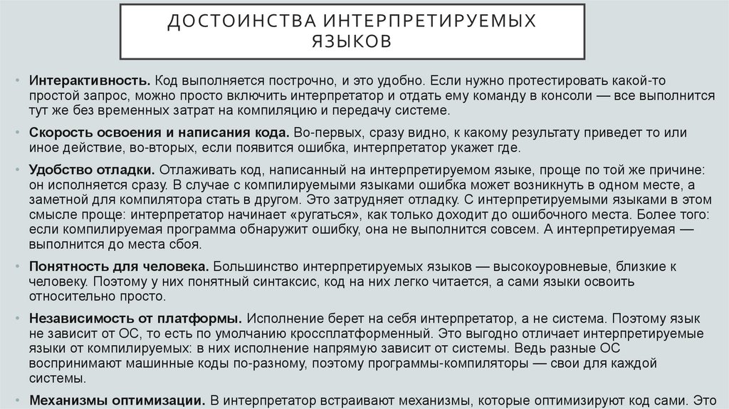 Достоинства интерпретируемых языков