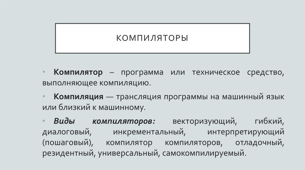 компиляторы